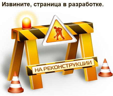 Извините, страница в разработке.